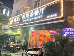 门面-龙记·香港茶餐厅(海上世界店)