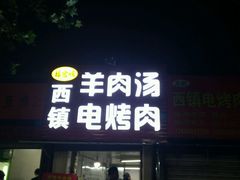 门面-王记西鎮电烤肉(汶上路店)