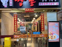 -淘淘园·韩式手工炸酱面(井亭天地店)