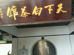-天目湖山水园