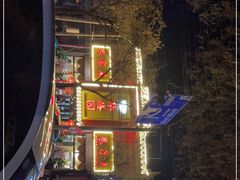 -华盛园卷子王农家菜水库鱼