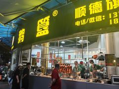 -鹅簋(顺德总店)