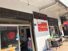 门面-十三妹咸米时店