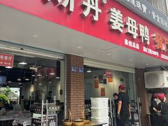 -斯丹姜母鸭·古法干香(涂门街总店)