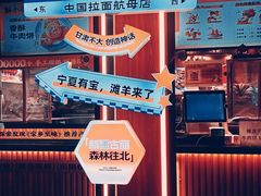 -丝路传奇·中国拉面航母店(北医三院店)