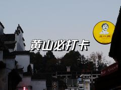 -屯溪老街