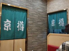 -京樽回転寿司(奥林匹克店)