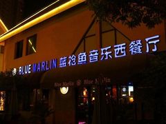 门面-蓝枪鱼鲜酿啤酒餐厅blue marlin(江宁店)