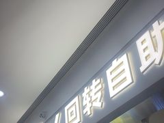 -密友回转自助火锅(世茂国际广场店)