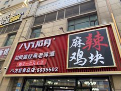 -八方后身麻辣鸡块(总店)