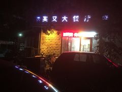 -买又大餐厅(福林里店)