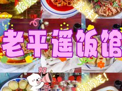 -老平遥饭馆
