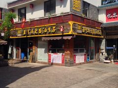 -王阿姨文昌油赞子(府桥街店)