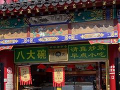 -白魁老号饭庄(交道口店)