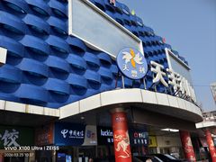 -天丰利生活MALL(和平里店)