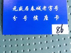 -元盛居(亚泰大街店)