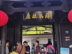 -蒋氏故居