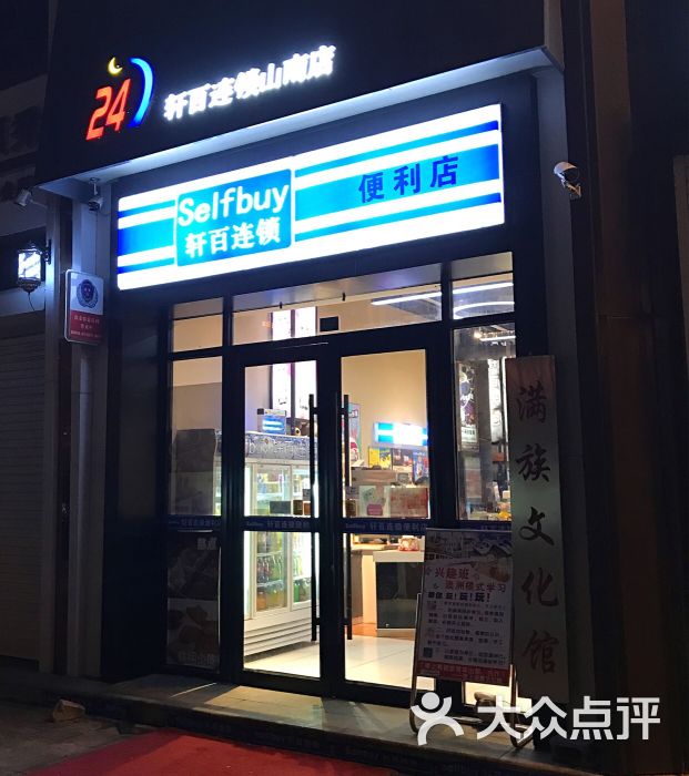 轩百连锁便利店-门口图片-鞍山购物-大众点评网