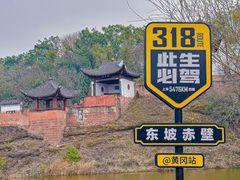 -东坡赤壁风景名胜区