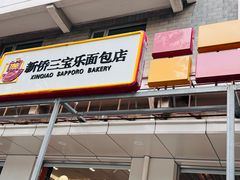 -新侨三宝乐面包店(崇文门店)