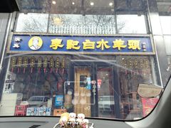 -李记白水羊头·清真老味家常菜(石景山店)