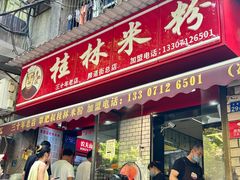 -覃肥叔桂林米粉(粮道街店)