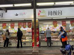 -闻酥园(青羊区文殊坊店)
