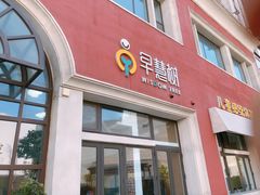 -早慧树儿童感觉统合体能训练中心(市北校区)