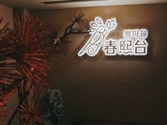 -春熙台韩国料理·章鱼肥牛(西丽店)