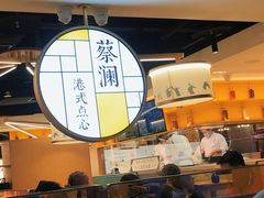 -蔡澜点心·粤菜(西单大悦城店)