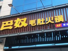 门面-巴奴毛肚火锅(永明路店)
