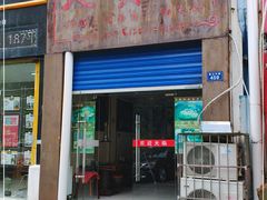 门面-大贵州烙锅