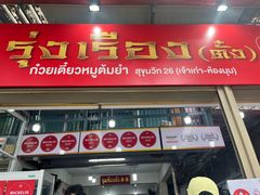 -榮泰米粉湯(Left Shop)