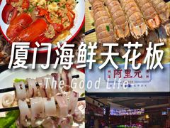 -阿里元海鲜·闽南特色菜(曾厝垵店)