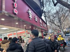 -章云板鸭(总店)