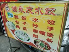 -钟永庆水饺(红星路南延线一段)