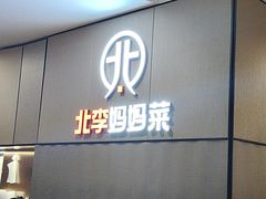 -北李妈妈菜·海肠捞饭(开发区万达店)