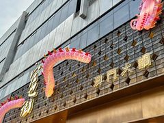 -官也街澳门火锅(新源里店)