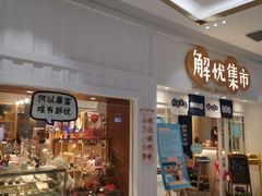 -解忧集市(北京路天河城店)