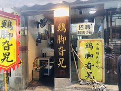 门面-鸡脚旮旯平江路店