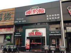 门面-棒约翰比萨·意面(金桥国际店)