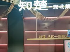 -知楚•精致湖北菜(武商MALL店)