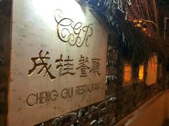 门面-成桂西餐厅·42年的味道(五大道疙瘩楼店)