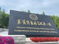 -嘉荫恐龙国家地质公园