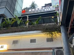 -蚝英雄·自助烤蚝(建设路店)
