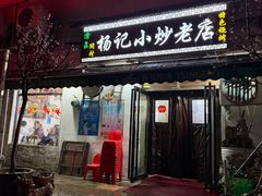 -杨记小炒老店