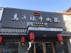 -马子禄牛肉面(金宝街店)