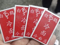 -白鹤大冷面