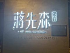 -蒋先森餐厅(万星广场店)