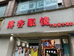 -博客眼镜(大学城店)